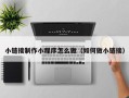邵东小链接制作小程序怎么做（如何做小链接）
