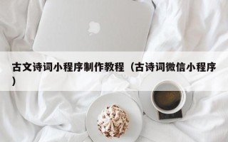 邵东古文诗词小程序制作教程（古诗词微信小程序）