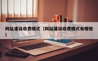 邵东网站建设收费模式（网站建设收费模式有哪些）