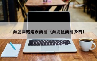 邵东海淀网站建设美丽（海淀区美丽乡村）