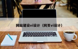 邵东网站建设vi设计（网页vi设计）