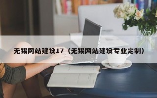 邵东无锡网站建设17（无锡网站建设专业定制）