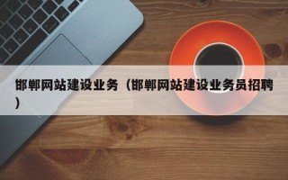 邵东邯郸网站建设业务（邯郸网站建设业务员招聘）