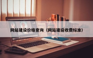 邵东网站建设价格查询（网站建设收费标准）
