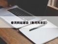 邵东春湾网站建设（春湾风景区）