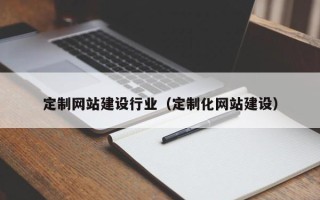 邵东定制网站建设行业（定制化网站建设）
