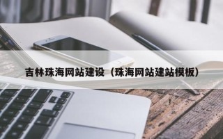 邵东吉林珠海网站建设（珠海网站建站模板）