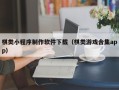 邵东棋类小程序制作软件下载（棋类游戏合集app）