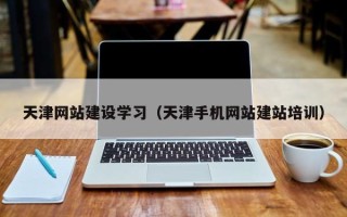 邵东天津网站建设学习（天津手机网站建站培训）