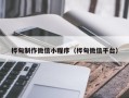 邵东桦甸制作微信小程序（桦甸微信平台）