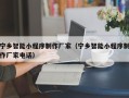 邵东宁乡智能小程序制作厂家（宁乡智能小程序制作厂家电话）