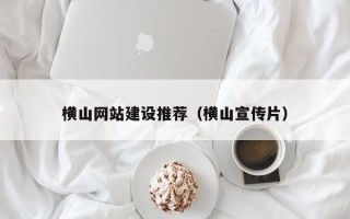 邵东横山网站建设推荐（横山宣传片）