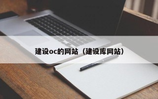 邵东建设oc的网站（建设库网站）