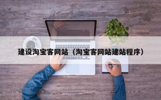 邵东建设淘宝客网站（淘宝客网站建站程序）