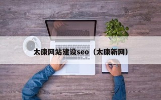 邵东太康网站建设seo（太康新网）