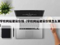 邵东学校网站建设价钱（学校网站建设价钱怎么算）
