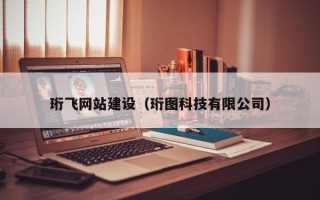 邵东珩飞网站建设（珩图科技有限公司）