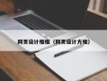 邵东网页设计框框（网页设计方框）