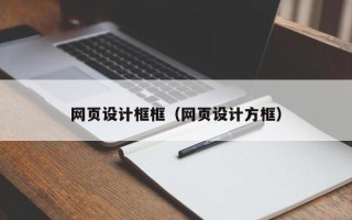 邵东网页设计框框（网页设计方框）
