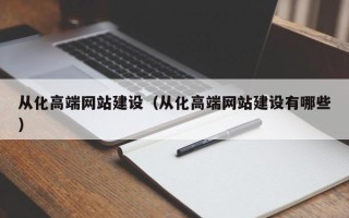 邵东从化高端网站建设（从化高端网站建设有哪些）