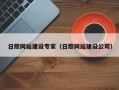 邵东日照网站建设专家（日照网站建设公司）