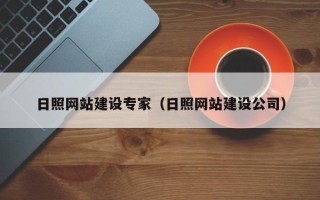 邵东日照网站建设专家（日照网站建设公司）