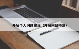 邵东外贸个人网站建设（外贸网站搭建）