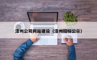 邵东滦州公司网站建设（滦州招标公示）