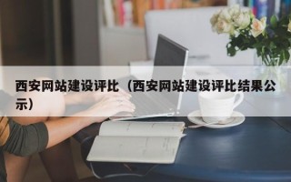 邵东西安网站建设评比（西安网站建设评比结果公示）