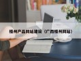 邵东梧州产品网站建设（广西梧州网站）