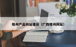 邵东梧州产品网站建设（广西梧州网站）